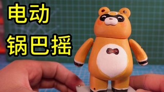 【原神】锅巴摇玩具来啦！