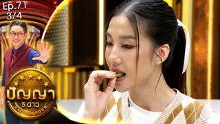 ปัญญา 5 ดาว | EP.71 | ร้าน ตุ้งแช่ Oyster bar & ร้าน เจ้นก กะท้อนซิ่ง | 19 มิ.ย.67 [3/4]