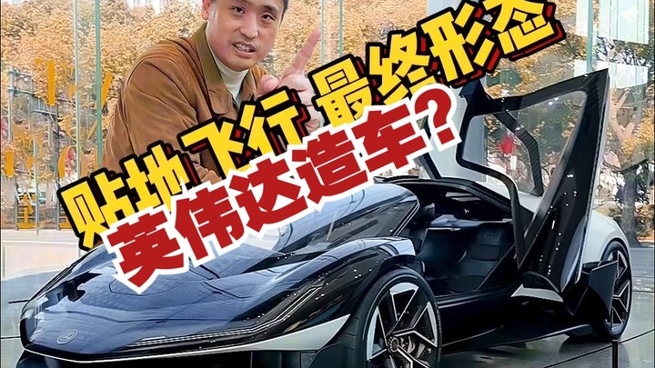 Bùng nổ! NVIDIA cũng làm ô tô? Hình thái cuối cùng của việc bay sát mặt đất!