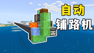 我的世界：自动铺路机，世上本没有路，挂一会机就有了