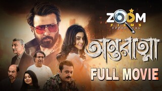 Antaratma | অন্তরাত্মা |Full Movie |Shakib Khan |Darshana Banik |Zoom Films Official |New Movie 2025