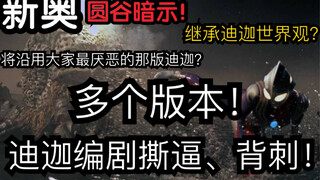 悲报？背刺狂魔！“新奥”将沿用大家最讨厌的那版迪迦？圆谷暗示...