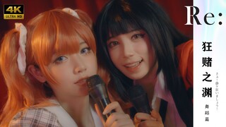 [ 4K ] Let's become idols together! Re:『 Kakegurui 』 live-action movie style dance cosplay