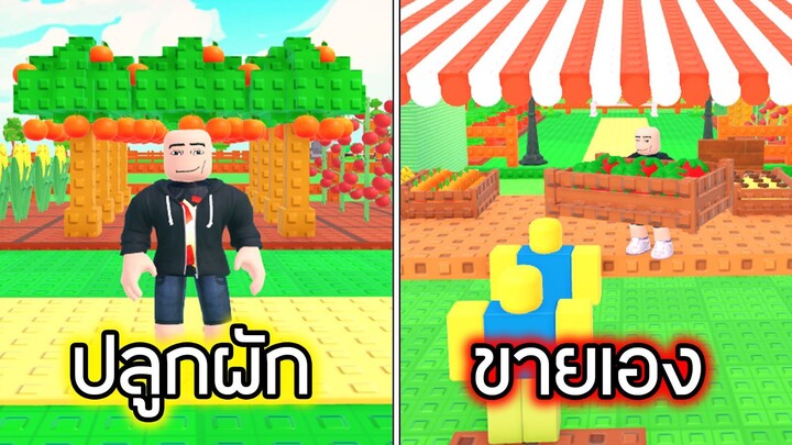 Roblox : ตลาดหน้าสวน - My Farmers Market