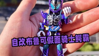 假装是个官方——自改布鲁可群星版假面骑士鳄霸老实人——BFC