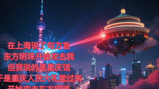 重庆人民大礼堂和东方明珠打起来了