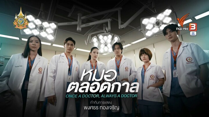 ดูละครไทย หมอตลอดกาล (2024) ตอนที่1