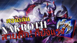 RoV สอนเล่น Nakroth ปรับใหม่สายขวาน อึดถึกแรง! ตัวเมต้าแรงค์ S!