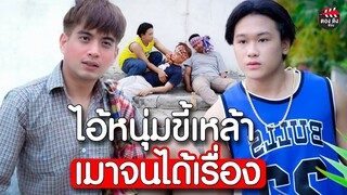 ไอ้หนุ่มชี้เหล้าเมาจนได้เรื่อง หนังสั้น ตองติงฟิล์ม