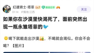 如果你在沙漠里快渴死了,面前突然出现一瓶永雏塔菲的🐦