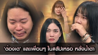 ‘ต้องเต’ และเพื่อนๆ ใน #สัปเหร่อ หลั่งน้ำตา ใน ‘กรรมกรข่าวคุยนอกจอ’