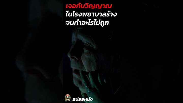 เจอกับวิญญาณในโรงพยาบาลร้างจนทำอะไรไม่ถูก #สปอยหนังผี #สปอยหนัง