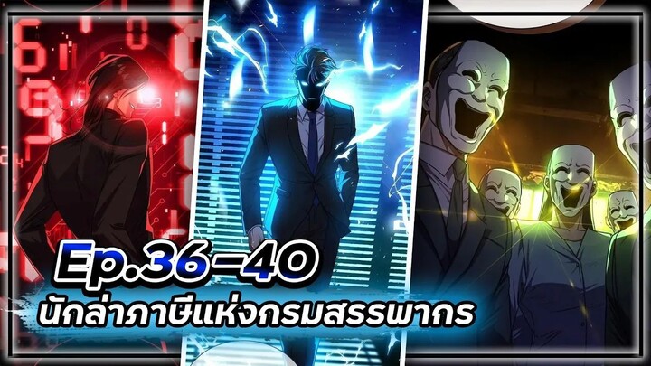 พระเอกมีดวงตาเทพ! - นักล่าภาษีแห่งกรมสรรพากร💰【เล่ามัง】Ep.36-40 💸