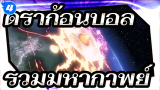 การต่อสู้ที่ดีที่สุดในอนิเมะทั้งหมด/ ดราก้อนบอล/ 
รวมมหากาพย์_4
