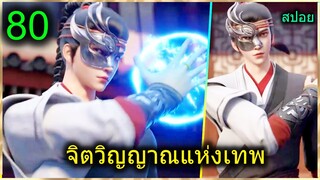 [สปอย] (จิตวิญญาณแห่งเทพ) พระเอกมีไฟแห่งเทพ ตาวิเศษมองทะลุ (สปอยอนิเมชั่น) ตอนที่ 1-6