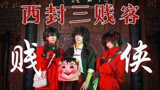 西封三贱客｜录制到凌晨三点的三人版《贱侠》