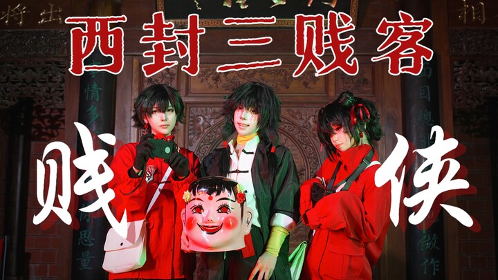 西封三贱客｜录制到凌晨三点的三人版《贱侠》