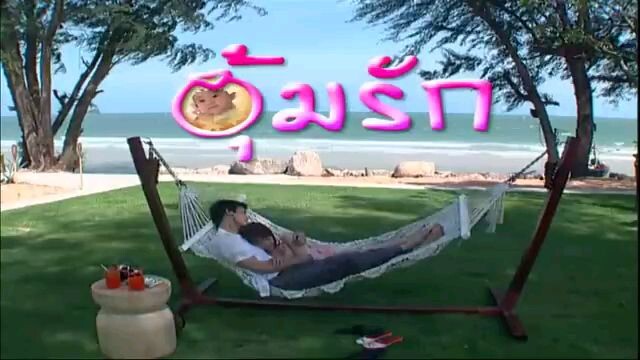 อุ้มรัก 05