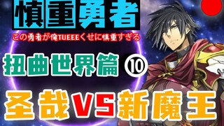 慎重勇者-目中无人的圣哉也会低声下气求人？魔王人生的最大危机-扭曲世界篇10