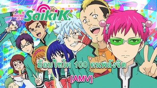 The Disastrous Life of Saiki K - ไซคิหนุ่มพลังจิตอลเวง [AMV] [MAD]