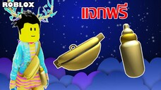 ไอเทมฟรี Roblox !! วิธีได้ Gold Crossbody และ Gold Baby Bottle จาก Twilight Daycare