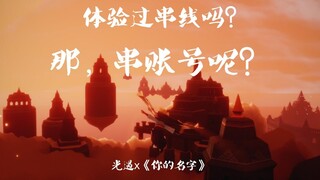 【Sky光遇/剧情向混剪】体验过串线吗？那，串账号呢？【2020bilibili混剪大赛入围稿件】