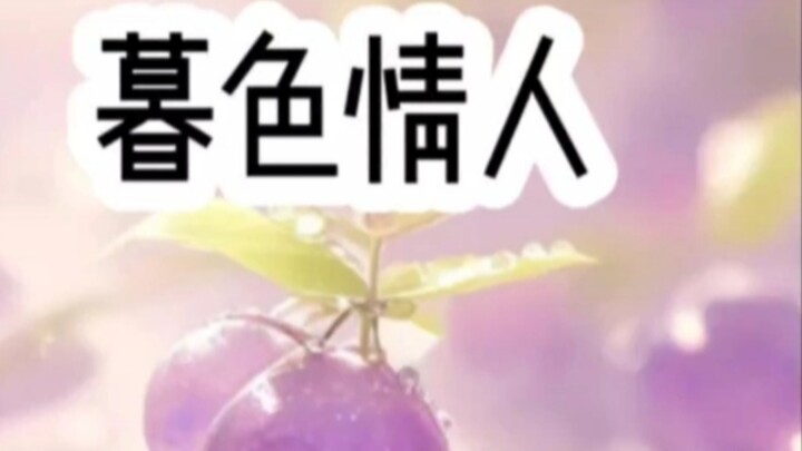 Minh "Người tình hoàng hôn"