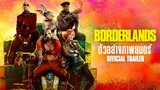 Borderlands บอร์เดอร์แลนด์ส | Official Trailer ซับไทย