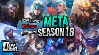 RoV Talk:META และตัวน่าแบนใน Season18ล่าสุด - Doyser (4/11/2021)