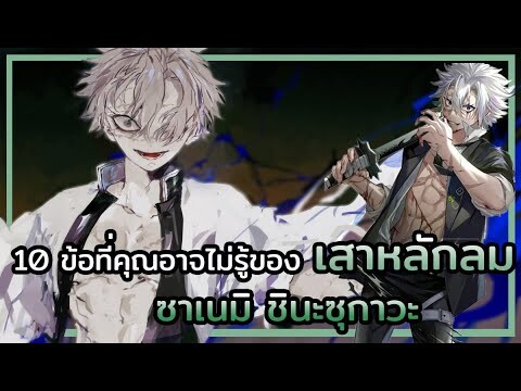 Kimetsu no Yaiba👺| 10 ข้อที่คุณอาจไม่รู้ของ 🌪 เสาหลักลม ซาเนมิ ชินะซุกาวะ Sanemi Shinazugawa