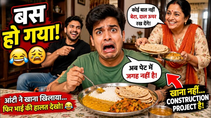 आंटी ने खाना खिलाया… फिर भाई की हालत देखो 😂🤣 | Indian Family Comedy #Shorts