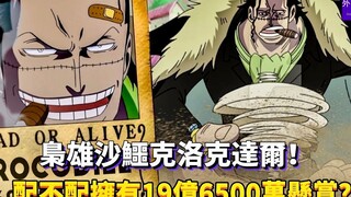 枭雄沙鳄克洛克达尔！配不配拥有19亿6500万悬赏？#298