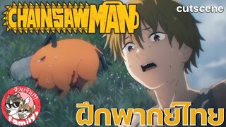 Chainsaw Man พากย์ไทย