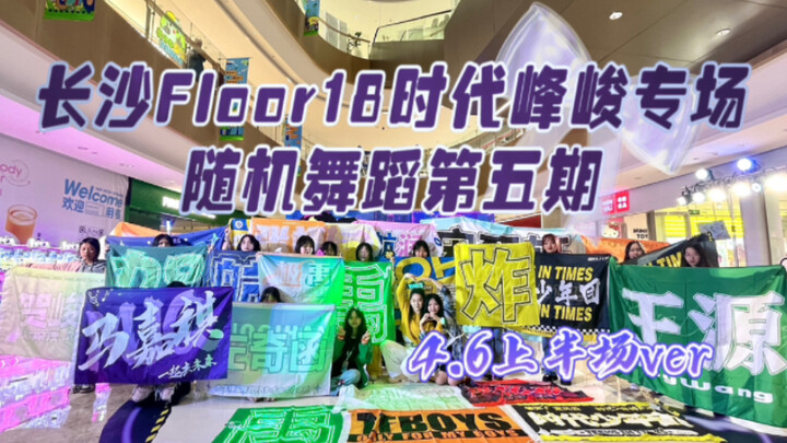 【时代峰峻】Floor18有自己的养成系🥳丨氛围感拉满💗丨大家也太会跳了！✨|长沙时代峰峻专场随机舞蹈的五期上半场