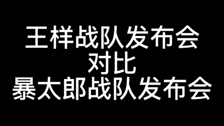 王样战队发布会对比暴太郎战队发布会