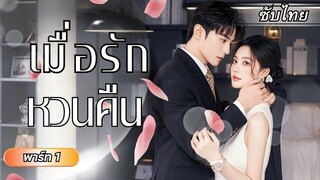 [ซับไทย] เธอกลับมาพร้อมกับความลับ ที่ทำให้ให้ประธานฟู่ต้องเจ็บปวด