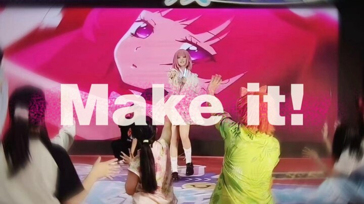 「Make it！」再冷清的舞台 也会因为大家的应援热闹起来…