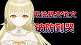 日本大聪明破防论文截稿时间4h 却没思路还剩下4000字