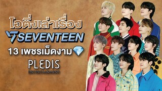 SEVENTEEN (세븐틴) 13 เพชรเม็ดงามที่เปล่งประกายเป็นหนึ่ง💎 | โอติ่งเล่าเรื่อง (Remastered)