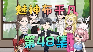 《魅神布平凡》第48集：难道me也是你们play里的一环吗？