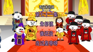 吾父朱祁镇71 谁还没当过皇帝 都懂