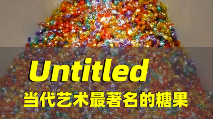 世上最著名的糖果，始终保持79.4kg，那是艺术家爱人生前的体重