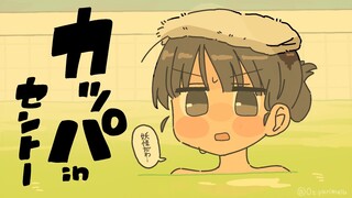 河童？（作者：小津 / Ozu）