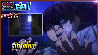 [หมีขี้เล่า] สกิลโกงไร้เทียมทาน สร้างตำนานในสองโลก [นิยาย] | EP.2 สู่ต่างโลก