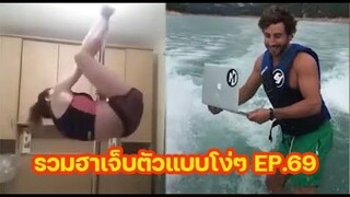 รวมความฮา เจ็บตัวแบบโง่ๆ EP69