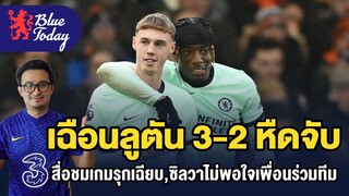 สรุปข่าวเชลซี: เฉือนลูตัน 3-2 หืดจับ, สื่อชมเกมรุกเฉียบ,ซิลวาไม่พอใจเพื่อนร่วมทีม