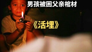 男孩为了见父亲最后一面，竟爬进父亲的棺材里。印尼电影《活埋》
