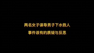 Những nghi vấn và suy ngẫm cần có về vụ việc hai người phụ nữ dẫn dắt nam giới xuống nước cứu người