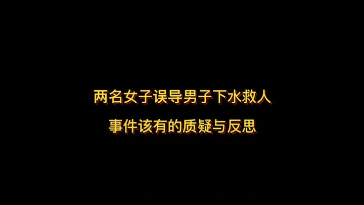 两名女子误导男子下水救人事件该有的质疑与反思