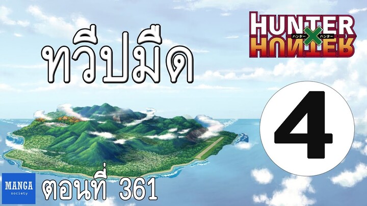 [HxH] สรุปเนื้อเรื่อง ฮันเตอร์ ภาค เรือวาฬดำ ตอนที่ 4 | Hunter x Hunter